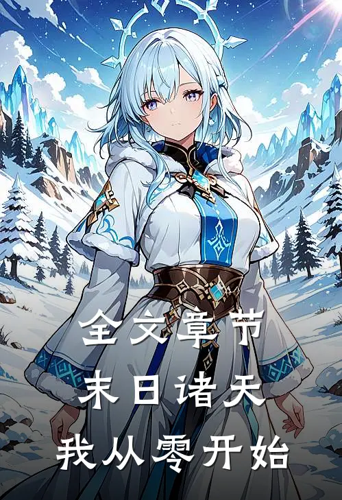 全文章节末日诸天,我从零开始免费阅读