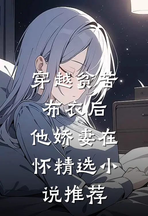 穿越贫苦布衣后,他娇妻在怀精选推荐免费阅读