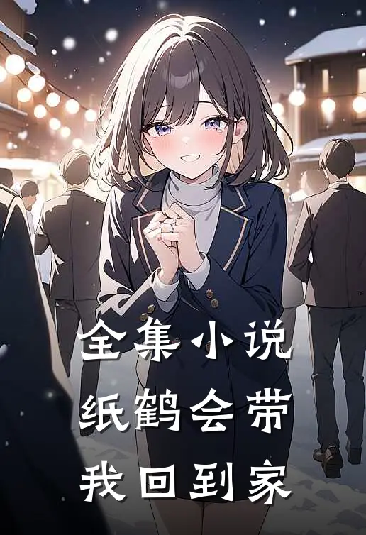 全集小说纸鹤会带我回到家