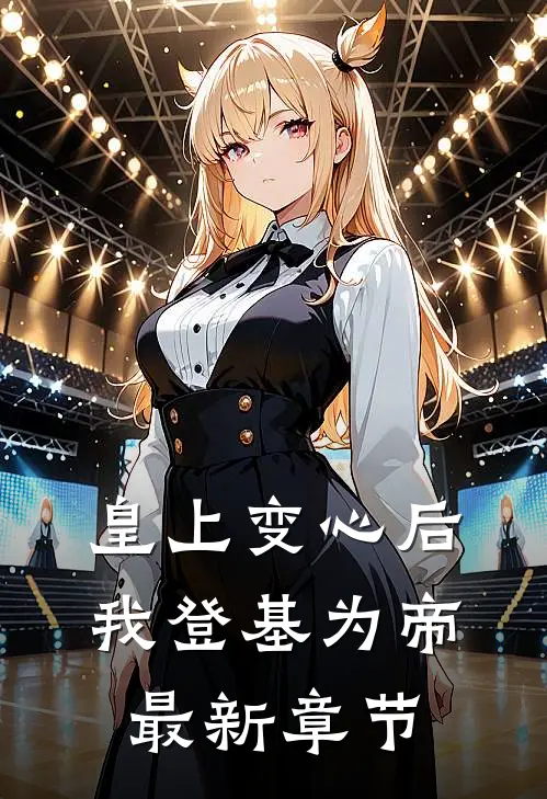 皇上变心后,我登基为帝最新章节