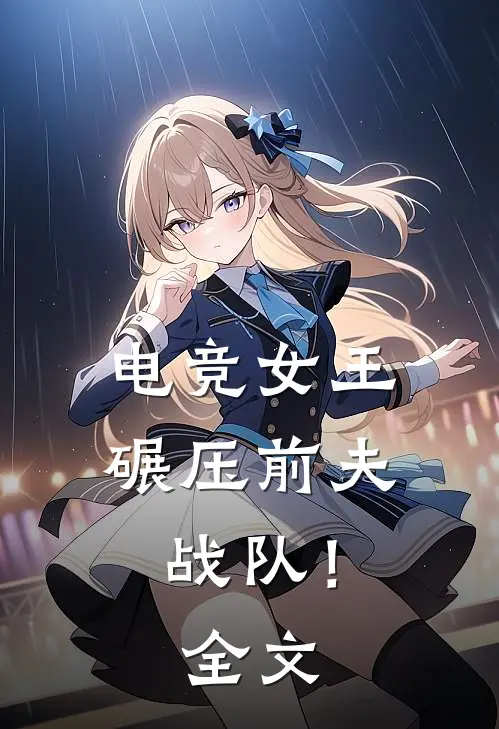 电竞女王碾压前夫战队!全文免费