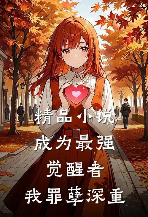 精品成为最强觉醒者,我罪孽深重