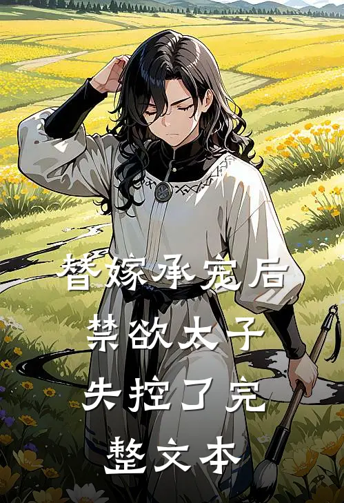 替嫁承宠后,禁欲太子失控了完整文本