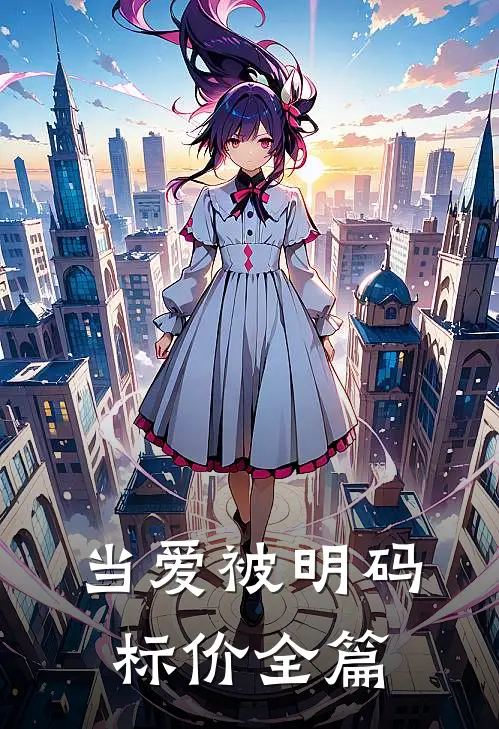 当爱被明码标价全篇