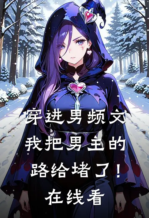 穿进男频文,我把男主的路给堵了!在线看