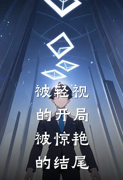 被轻视的开局,被惊艳的结尾