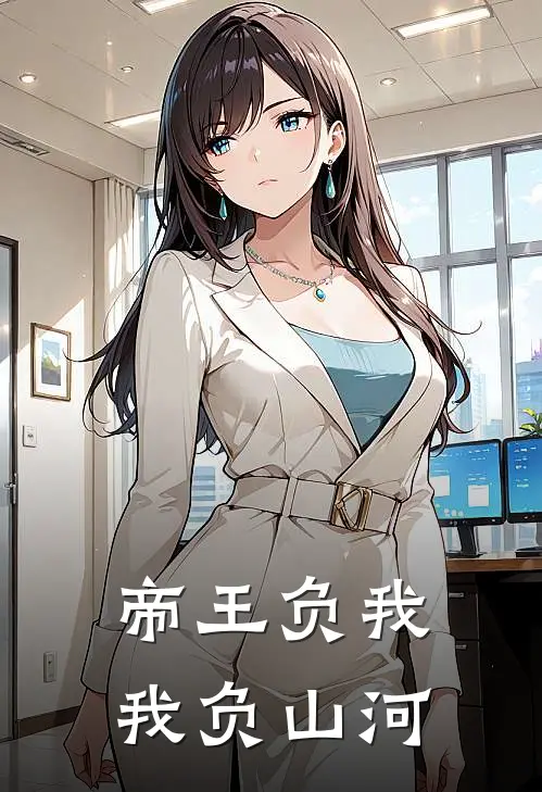 帝王负我，我负山河