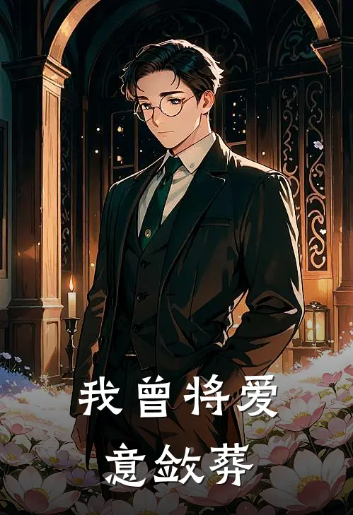 我曾将爱意敛葬
