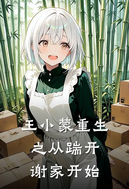 王小蒙重生之从踹开谢家开始