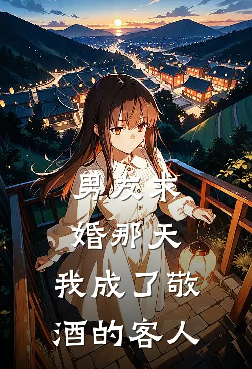 男友求婚那天,我成了敬酒的客人了