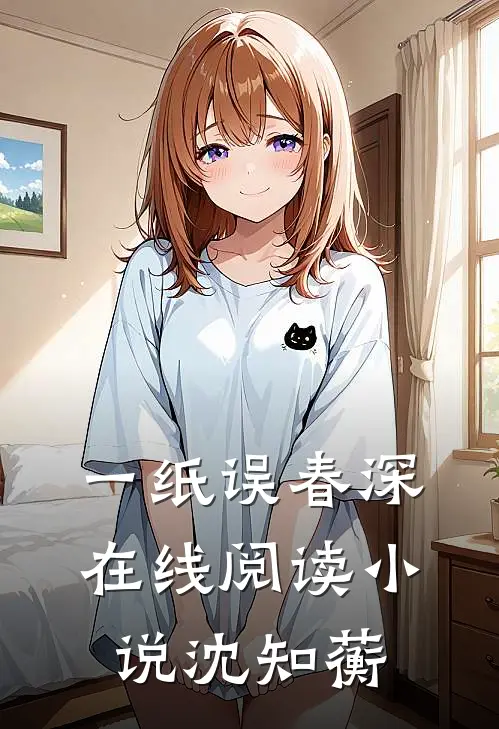 一纸误春深在线阅读小说沈知蘅