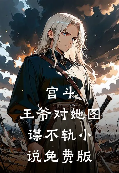 宫斗王爷对她图谋不轨免费版全文阅读