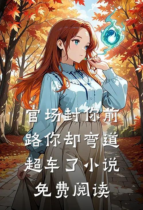 官场封你前路你却弯道超车了小说免费阅读
