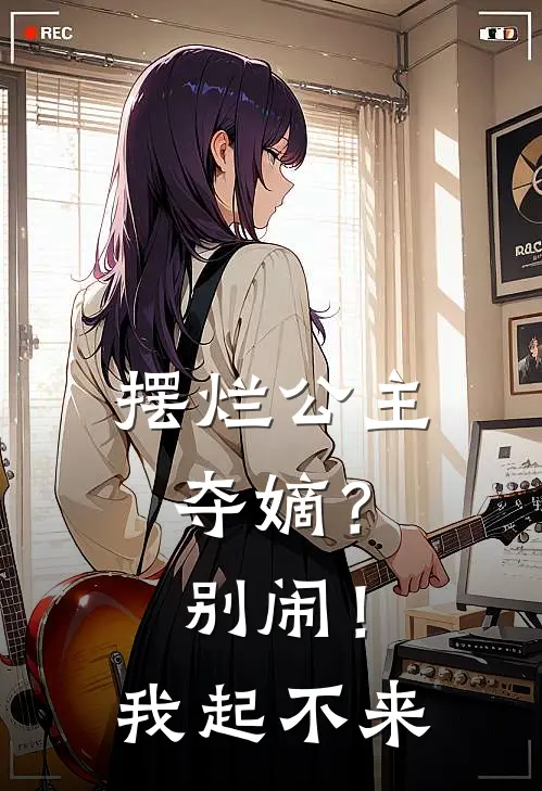 摆烂公主夺嫡?别闹!我起不来免费阅读