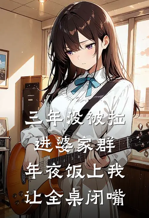 三年没被拉进婆家群，年夜饭上我让全桌闭嘴