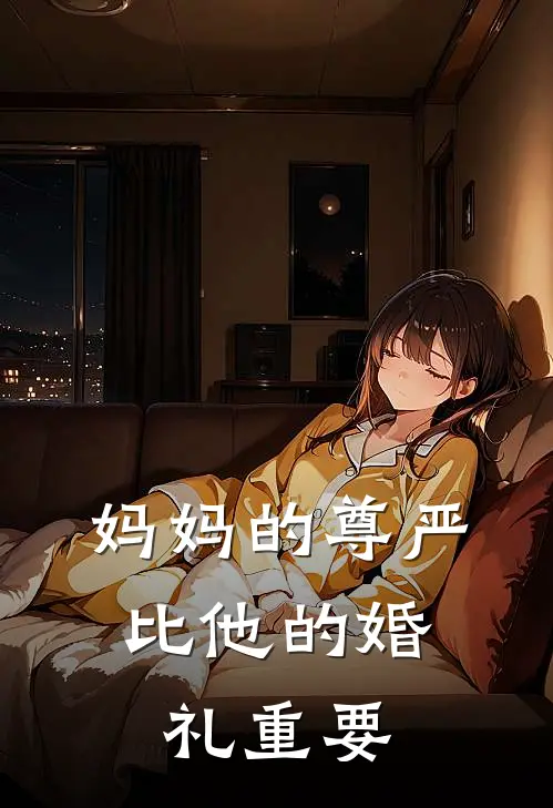 妈妈的尊严，比他的婚礼重要