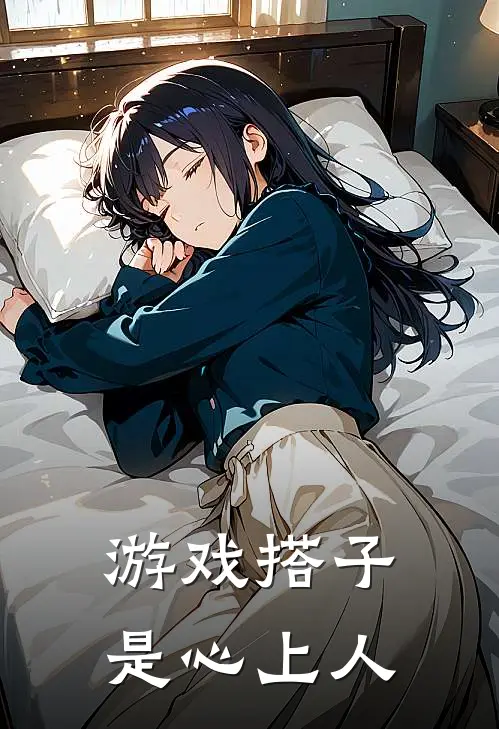 游戏搭子是心上人
