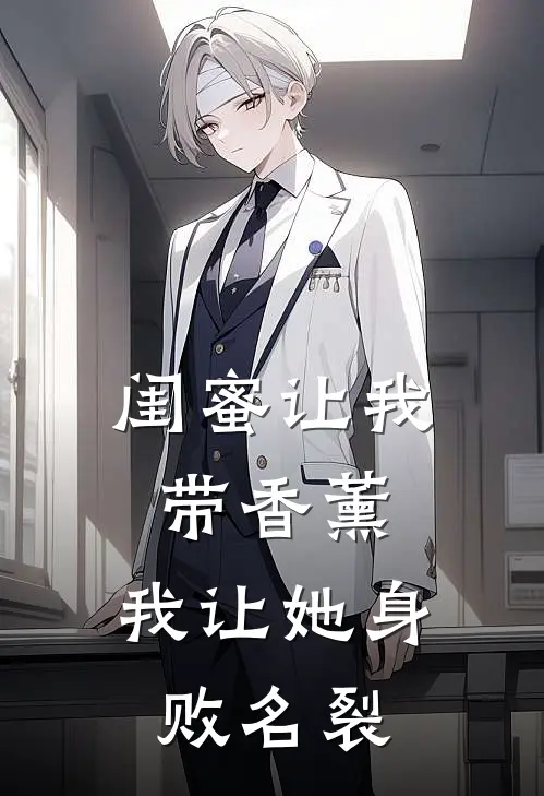 闺蜜让我带香薰，我让她身败名裂