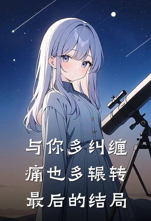 与你多纠缠，痛也多辗转最后的结局