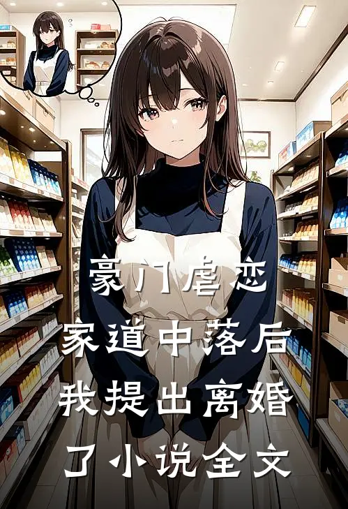 豪门虐恋家道中落后我提出离婚了全文免费