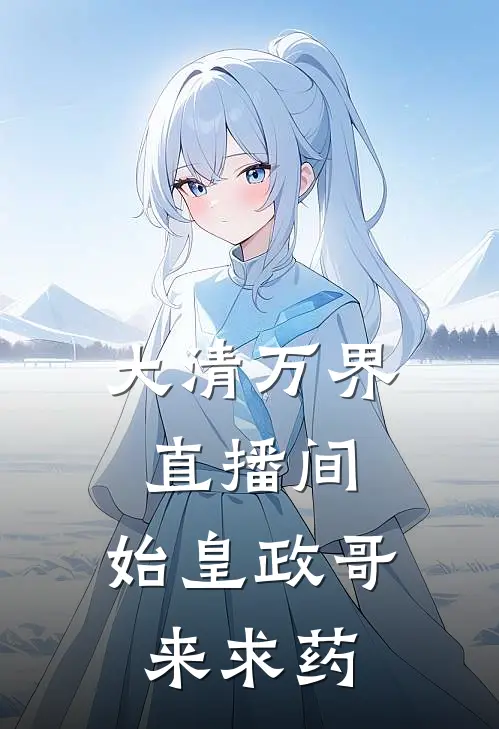 大清万界直播间，始皇政哥来求药