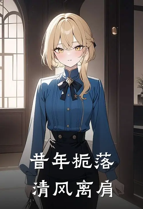 昔年栀落,清风离肩免费阅读