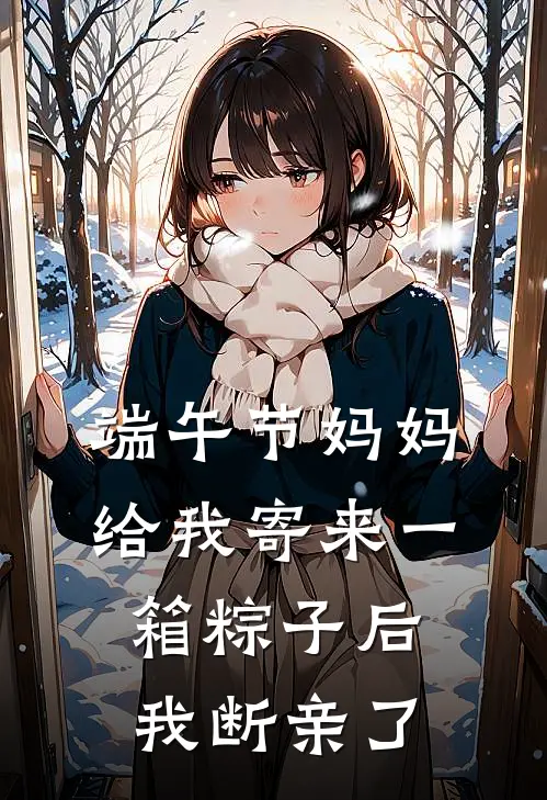 端午节妈妈给我寄来一箱粽子后,我断亲了她的手