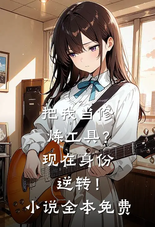 把我当修炼工具？现在身份逆转！小说全本免费