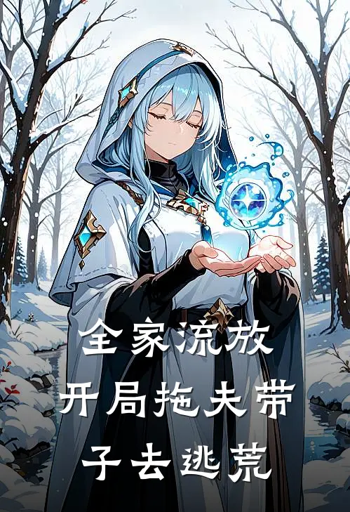 全家流放,开局拖夫带子去逃荒