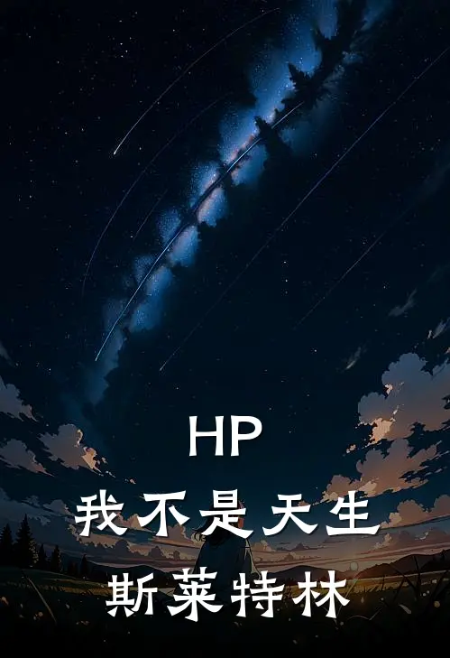 HP：我不是天生斯莱特林