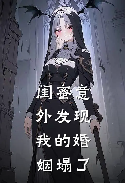 闺蜜意外发现,我的婚姻塌了怎么安慰