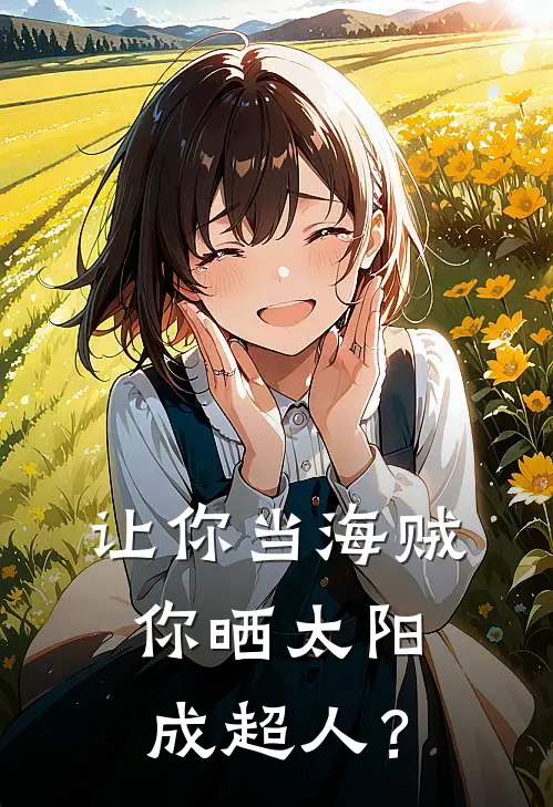 让你当海贼，你晒太阳成超人？