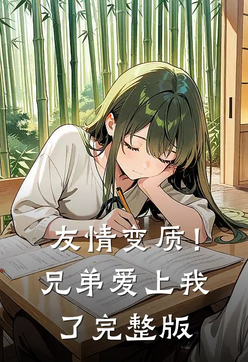 友情变质！兄弟爱上我了完整版