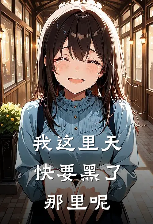 我这里天快要黑了,那里呢?