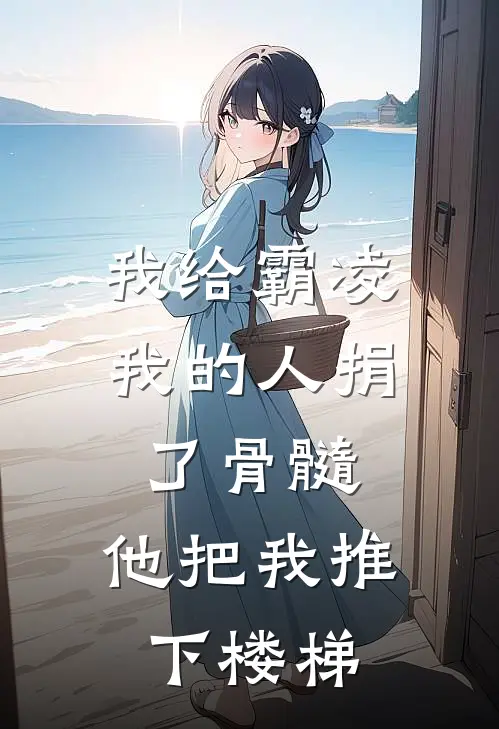 我给霸凌我的人捐了骨髓,他把我推下楼梯犯法吗