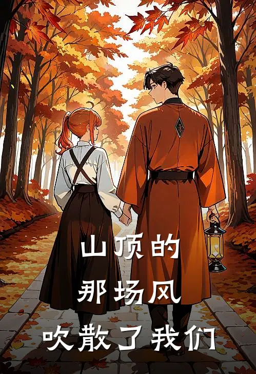 山顶的那场风,吹散了我们
