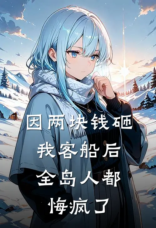 因两块钱砸我客船后,全岛人都悔疯了