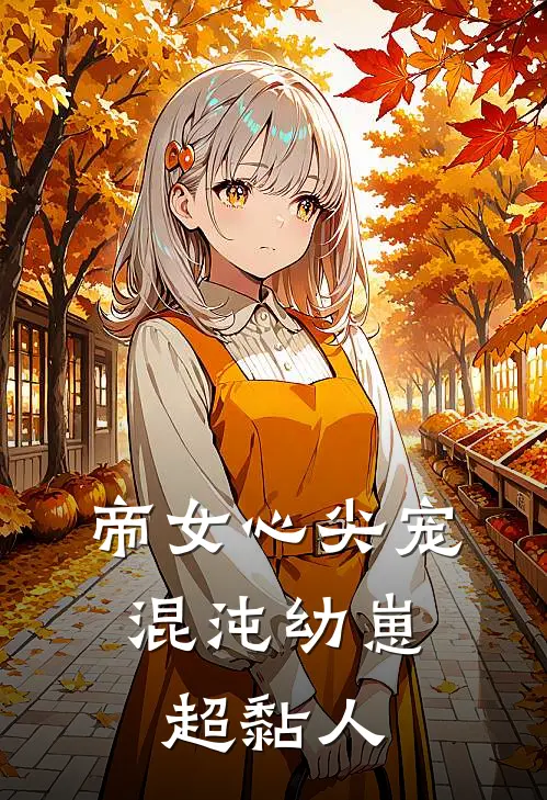 帝女心尖宠混沌幼崽超黏人