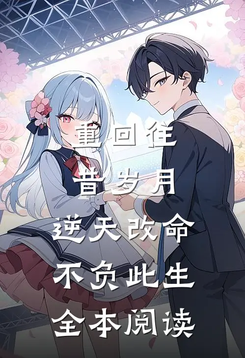 重回往昔岁月,逆天改命不负此生全本阅读免费