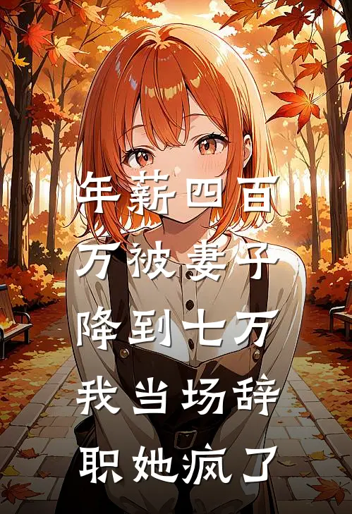 年薪四百万被妻子降到七万,我当场辞职她疯了怎么办?