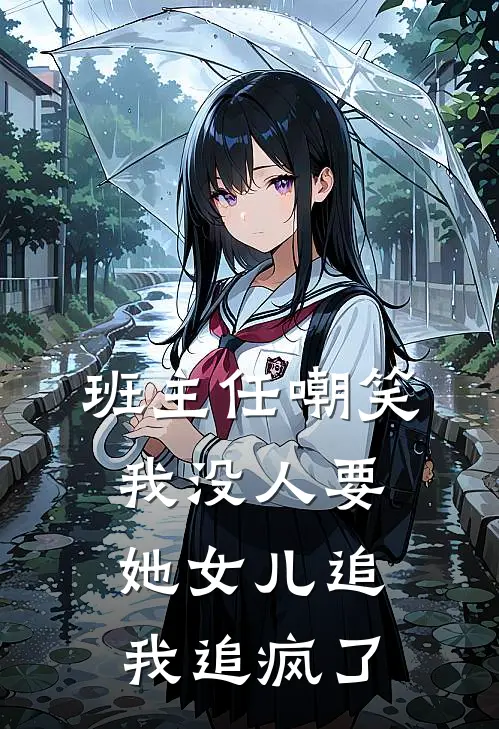 班主任嘲笑我没人要,她女儿追我追疯了该怎么办