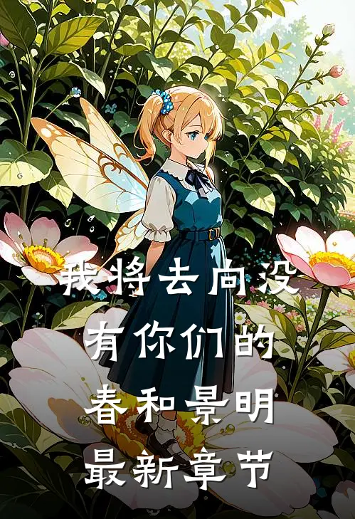 我将去向没有你们的春和景明最新章节