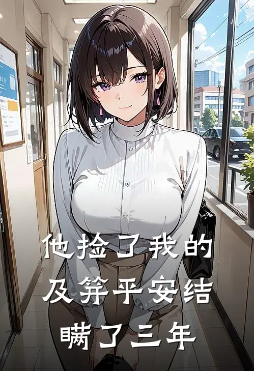 他捡了我的及笄平安结，瞒了三年
