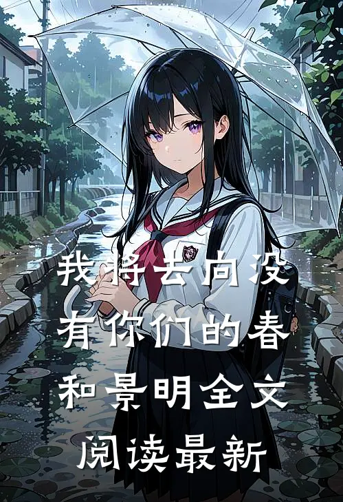 我将去向没有你们的春和景明全文阅读最新