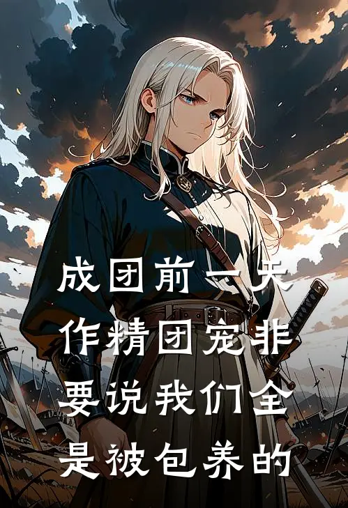 成团前一天，作精团宠非要说我们全是被包养的