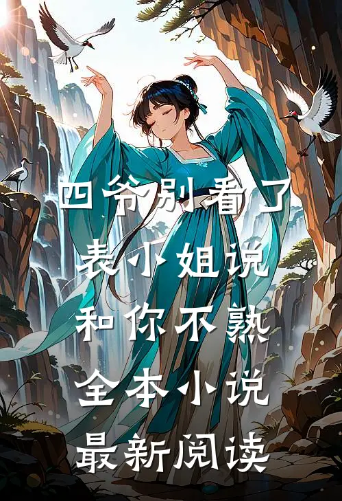 四爷别看了，表小姐说和你不熟全本小说最新阅读