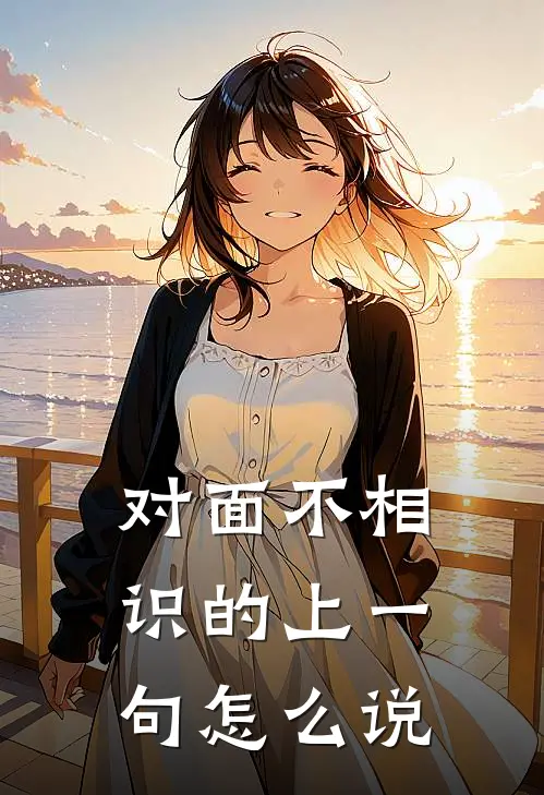 对面不相识的上一句怎么说