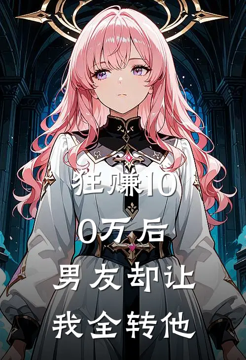 狂赚100万后，男友却让我全转他
