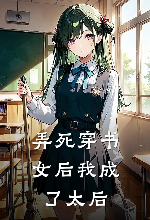 弄死穿书女后我成了太后