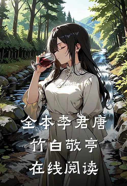 全本李君唐竹白敬亭在线阅读